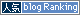 BLOGRANKING.gif